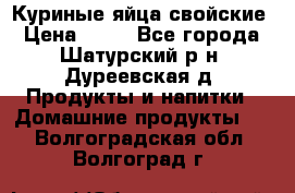 Куриные яйца свойские › Цена ­ 80 - Все города, Шатурский р-н, Дуреевская д. Продукты и напитки » Домашние продукты   . Волгоградская обл.,Волгоград г.